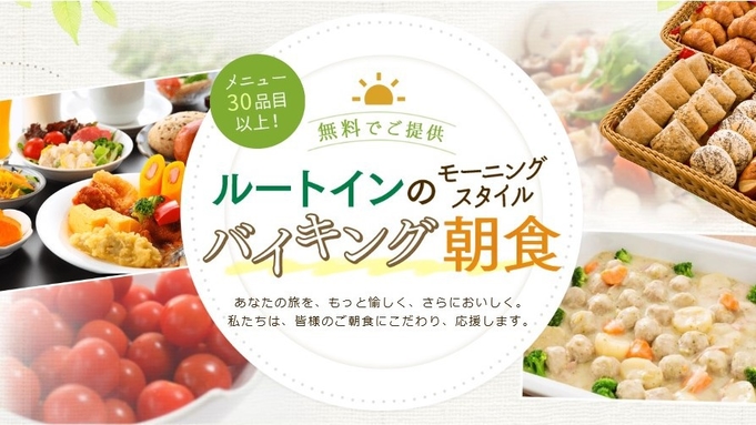 【室数限定】お部屋タイプおまかせプラン♪【バイキング朝食付き】